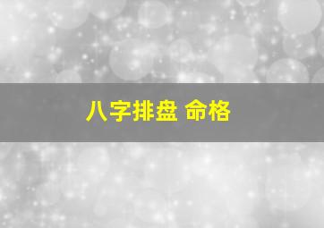 八字排盘 命格